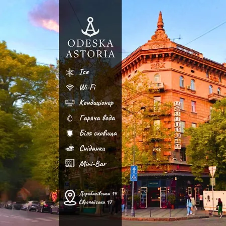 酒店 Odeska Astoria